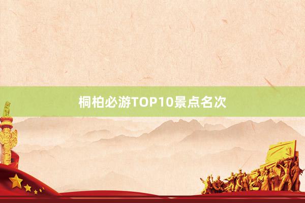 桐柏必游TOP10景点名次